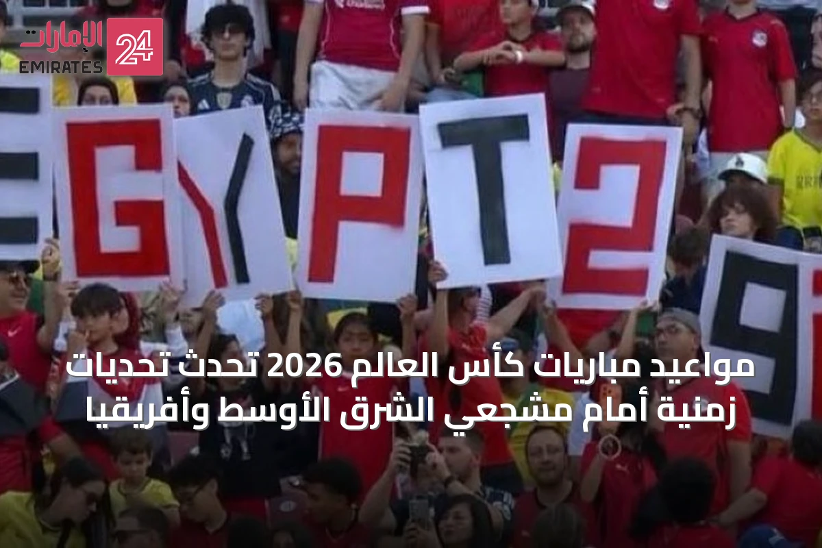 مواعيد مباريات كأس العالم 2026 تُحْدِثُ تحديات زمنية أمام مشجعي الشرق الأوسط وأفريقيا
