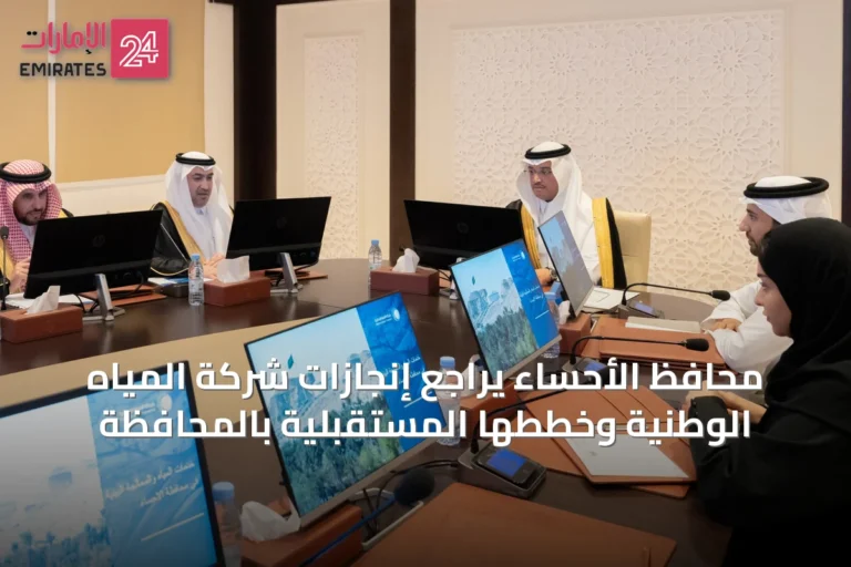 محافظ الأحساء يراجع إنجازات شركة المياه الوطنية وخططها المستقبلية بالمحافظة
