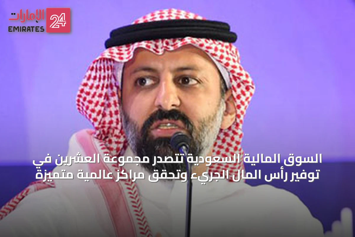 السوق المالية السعودية تتصدر مجموعة العشرين في توفير رأس المال الجريء وتحقق مراكز عالمية متميزة