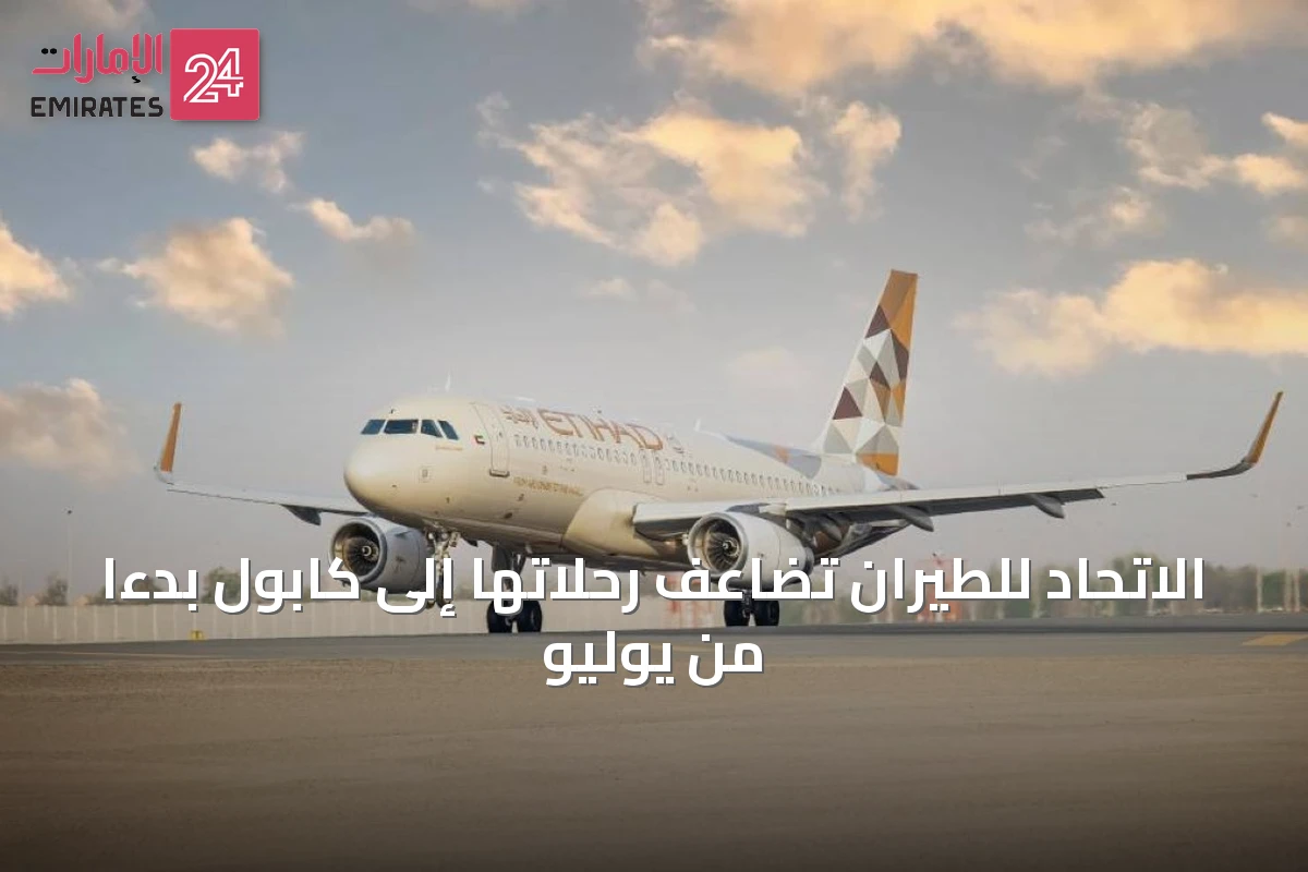 الاتحاد للطيران تضاعف رحلاتها إلى كابول بدءاً من يوليو