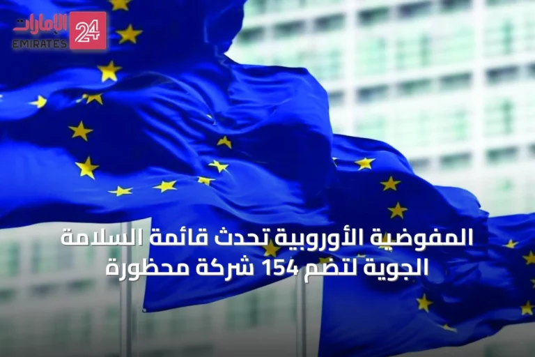 المفوضية الأوروبية تُحدِّث قائمة السلامة الجوية لتضم 154 شركة محظورة