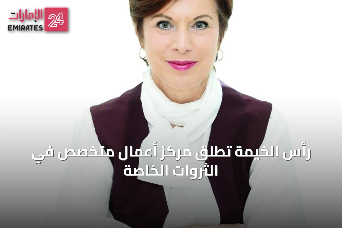 رأس الخيمة تُطلق مركز أعمال متخصص في الثروات الخاصة