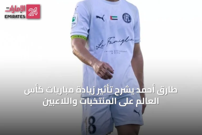 طارق أحمد يشرح تأثير زيادة مباريات كأس العالم على المنتخبات واللاعبين