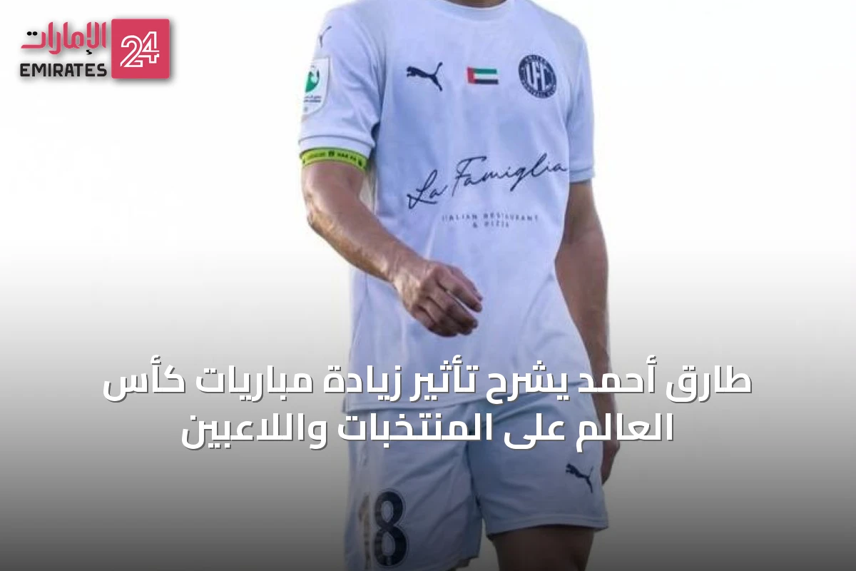 طارق أحمد يشرح تأثير زيادة مباريات كأس العالم على المنتخبات واللاعبين