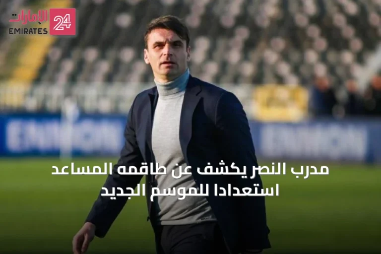 مدرب النصر يكشف عن طاقمه المساعد استعداداً للموسم الجديد