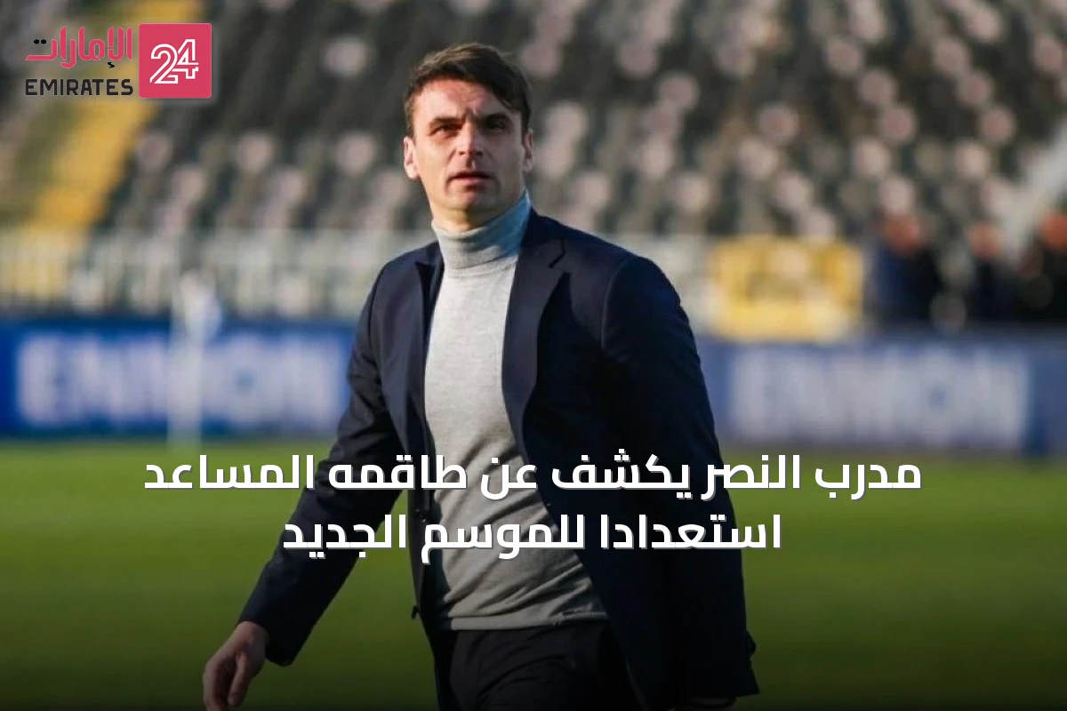 مدرب النصر يكشف عن طاقمه المساعد استعداداً للموسم الجديد