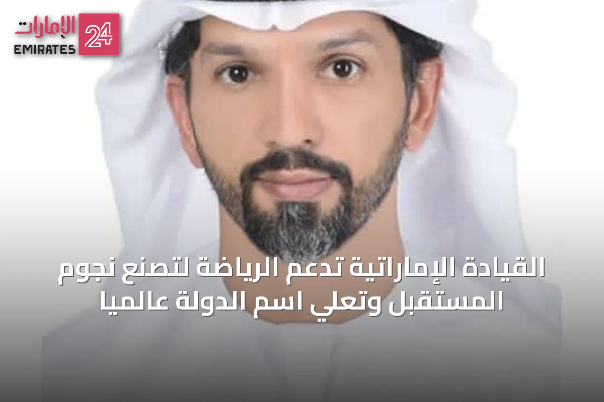 القيادة الإماراتية تدعم الرياضة لتصنع نجوم المستقبل وتعلي اسم الدولة عالمياً