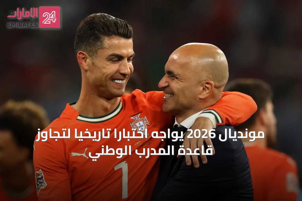 مونديال 2026 يواجه اختبارًا تاريخيًا لتجاوز قاعدة المدرب الوطني