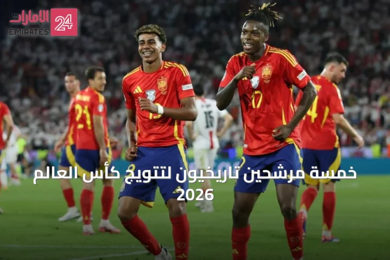 خمسة مرشحين تاريخيون لتتويج كأس العالم 2026