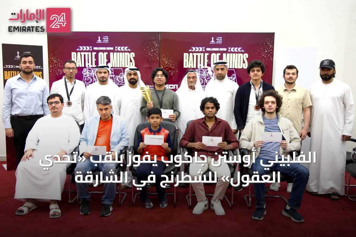 الفلبيني أوستن جاكوب يفوز بلقب «تحدي العقول» للشطرنج في الشارقة