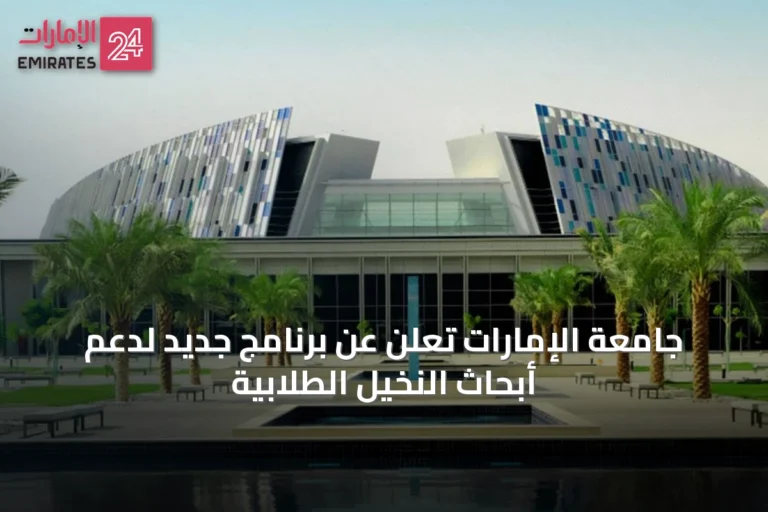 جامعة الإمارات تُعلن عن برنامج جديد لدعم أبحاث النخيل الطلابية