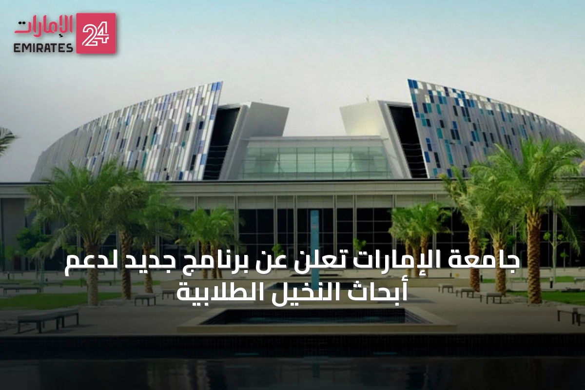 جامعة الإمارات تُعلن عن برنامج جديد لدعم أبحاث النخيل الطلابية
