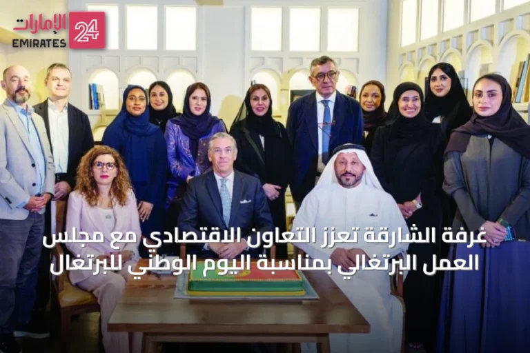 غرفة الشارقة تعزز التعاون الاقتصادي مع مجلس العمل البرتغالي بمناسبة اليوم الوطني للبرتغال