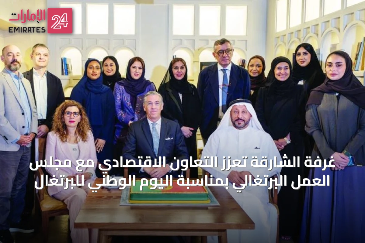 غرفة الشارقة تعزز التعاون الاقتصادي مع مجلس العمل البرتغالي بمناسبة اليوم الوطني للبرتغال