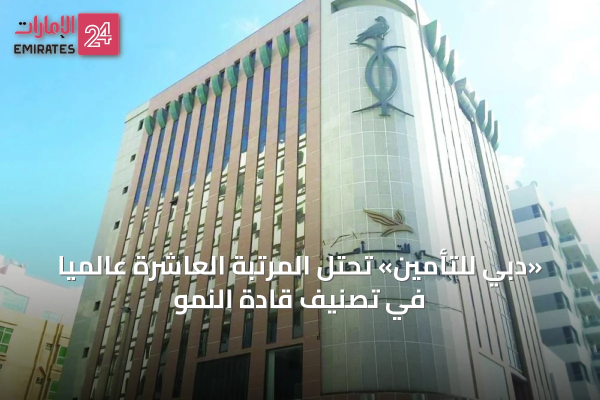 «دبي للتأمين» تحتل المرتبة العاشرة عالمياً في تصنيف قادة النمو