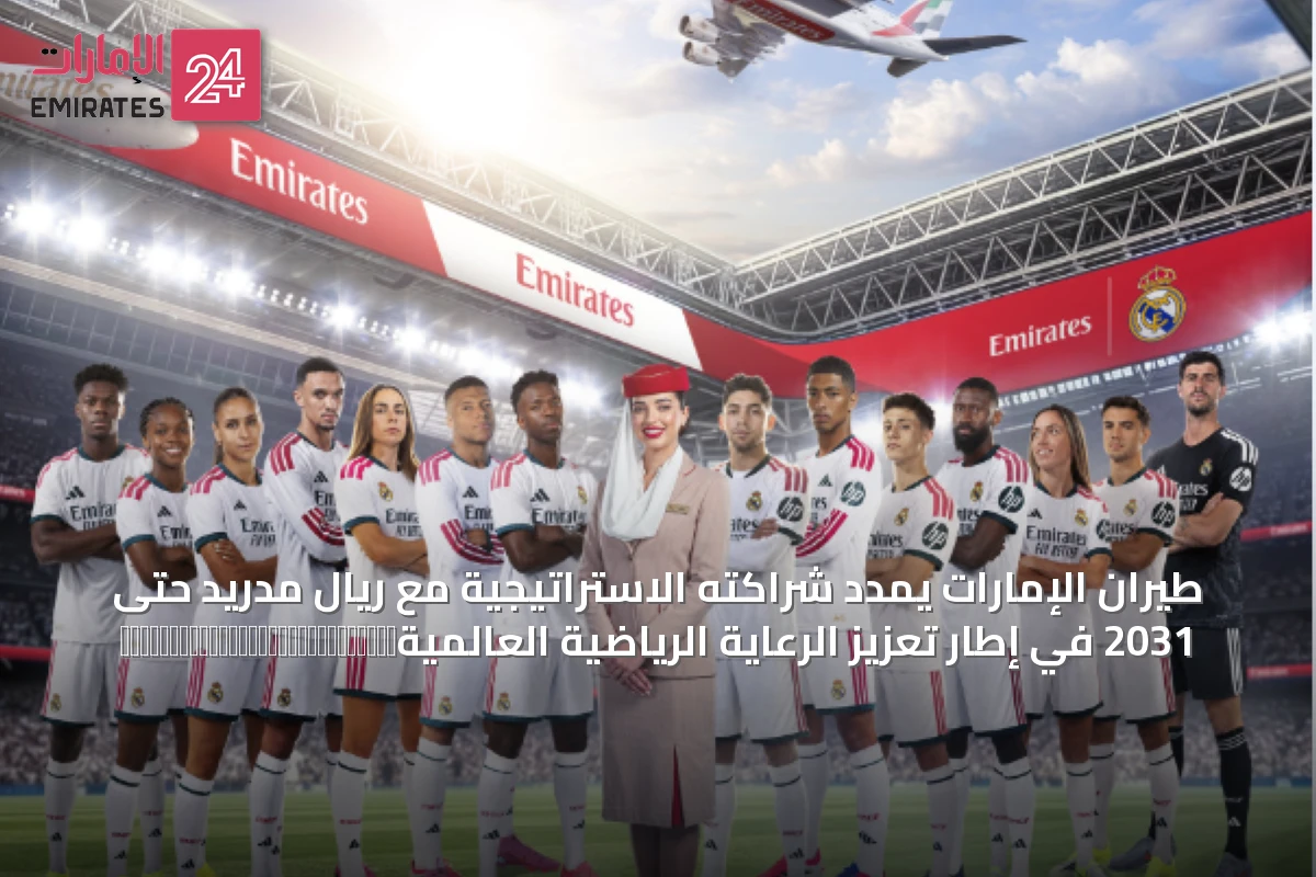 طيران الإمارات يمدد شراكته الاستراتيجية مع ريال مدريد حتى 2031 في إطار تعزيز الرعاية الرياضية العالمية