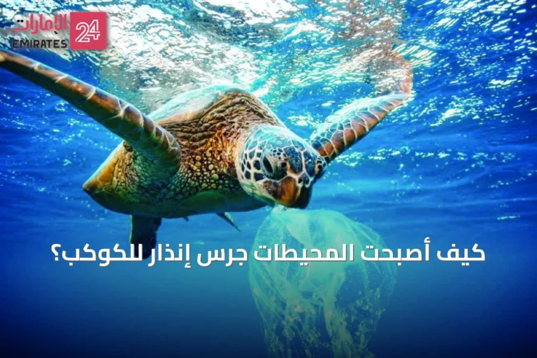 كيف أصبحت المحيطات جرس إنذار للكوكب؟