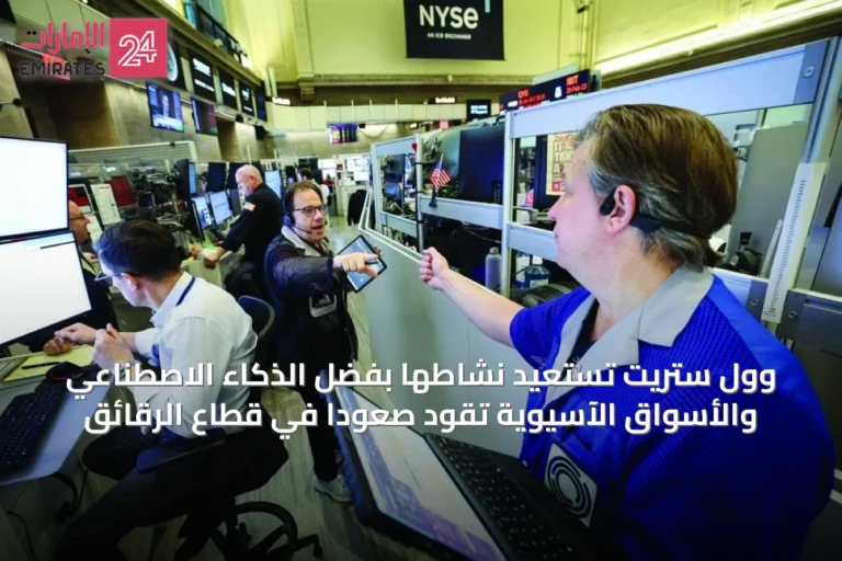 وول ستريت تستعيد نشاطها بفضل الذكاء الاصطناعي والأسواق الآسيوية تقود صعوداً في قطاع الرقائق