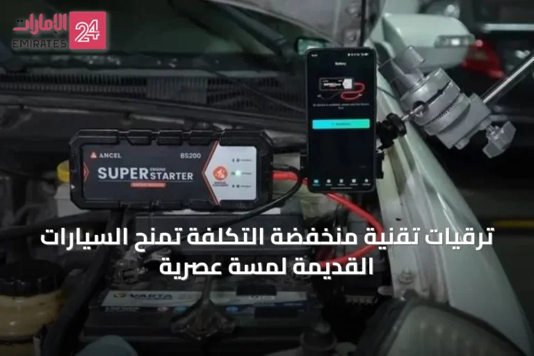 ترقيات تقنية منخفضة التكلفة تمنح السيارات القديمة لمسة عصرية