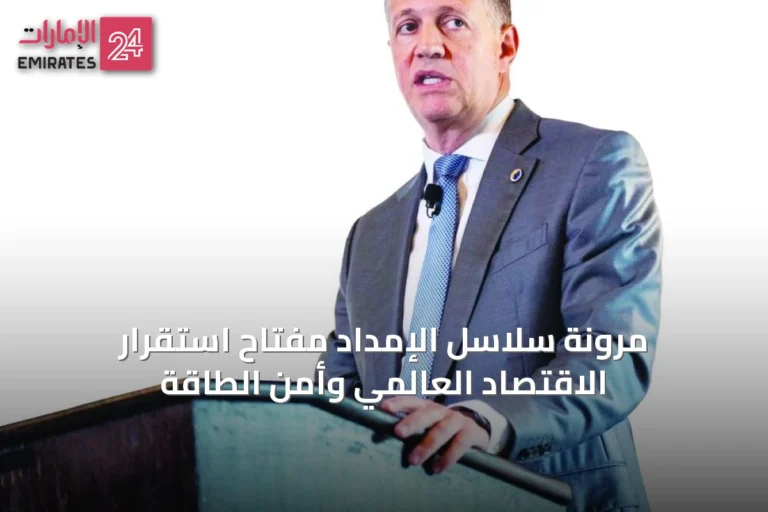 مرونة سلاسل الإمداد مفتاح استقرار الاقتصاد العالمي وأمن الطاقة