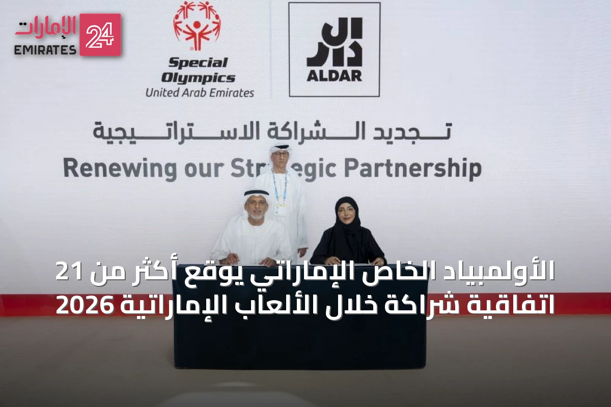 الأولمبياد الخاص الإماراتي يوقع أكثر من 21 اتفاقية شراكة خلال الألعاب الإماراتية 2026