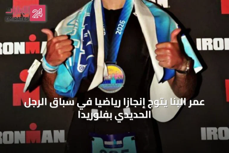 عمر البنا يتوج إنجازاً رياضياً في سباق الرجل الحديدي بفلوريدا