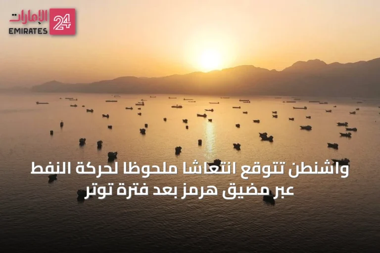 واشنطن تتوقع انتعاشاً ملحوظاً لحركة النفط عبر مضيق هرمز بعد فترة توتر