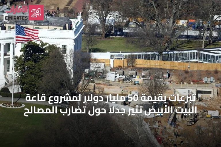 تبرعات بقيمة 50 مليار دولار لمشروع قاعة البيت الأبيض تثير جدلاً حول تضارب المصالح