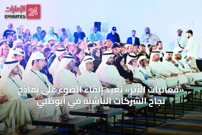 «فعاليات الأثر» تُعيد إلقاء الضوء على نماذج نجاح الشركات الناشئة في أبوظبي