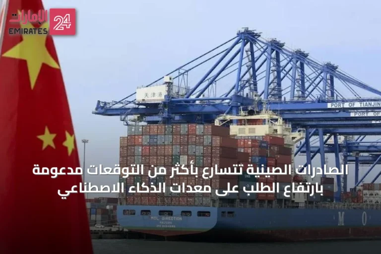 الصادرات الصينية تتسارع بأكثر من التوقعات مدعومة بارتفاع الطلب على معدات الذكاء الاصطناعي
