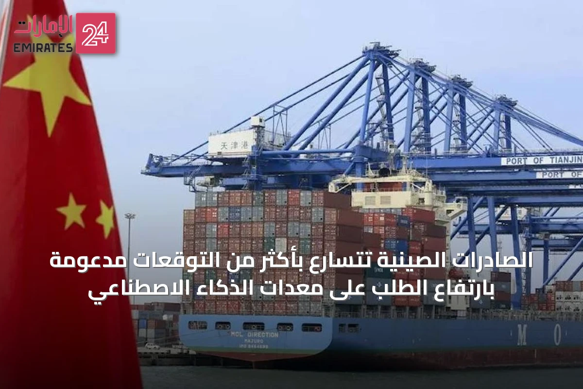 الصادرات الصينية تتسارع بأكثر من التوقعات مدعومة بارتفاع الطلب على معدات الذكاء الاصطناعي