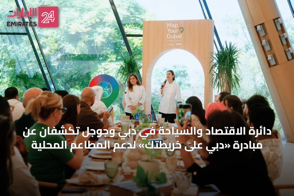 دائرة الاقتصاد والسياحة في دبي وجوجل تكشفان عن مبادرة «دبي على خريطتك» لدعم المطاعم المحلية
