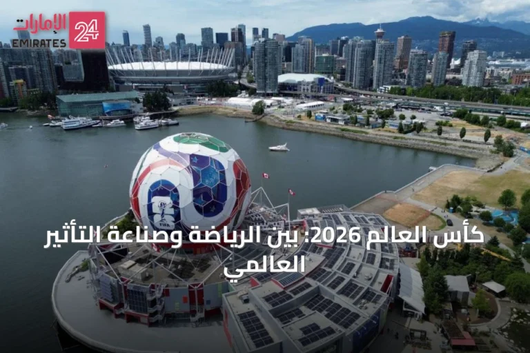 كأس العالم 2026: بين الرياضة وصناعة التأثير العالمي