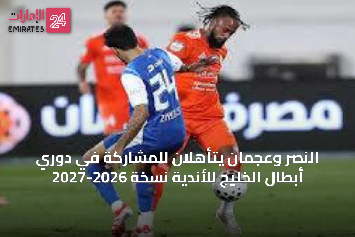 النصر وعجمان يتأهلان للمشاركة في دوري أبطال الخليج للأندية نسخة 2026-2027