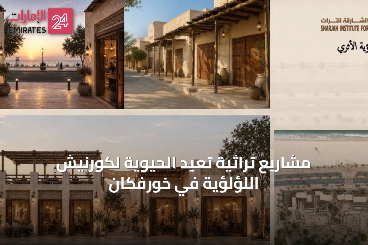 مشاريع تراثية تُعيد الحيوية لكورنيش اللؤلؤية في خورفكان