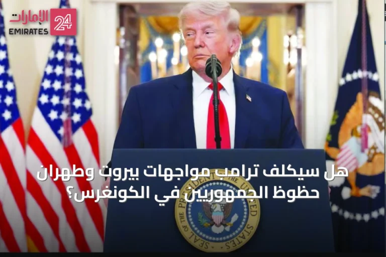 هل سيُكلّف ترامب مواجهات بيروت وطهران حظوظ الجمهوريين في الكونغرس؟