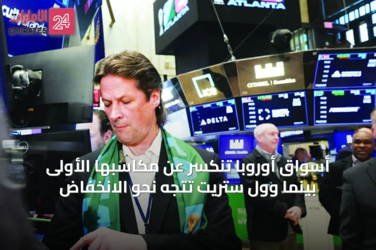 أسواق أوروبا تنكسر عن مكاسبها الأولى بينما وول ستريت تتجه نحو الانخفاض