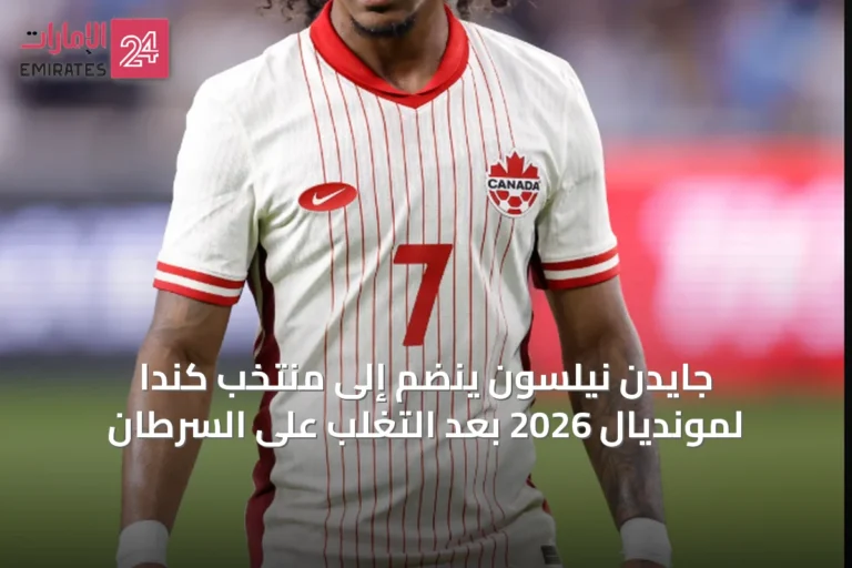 جايدن نيلسون ينضم إلى منتخب كندا لمونديال 2026 بعد التغلب على السرطان