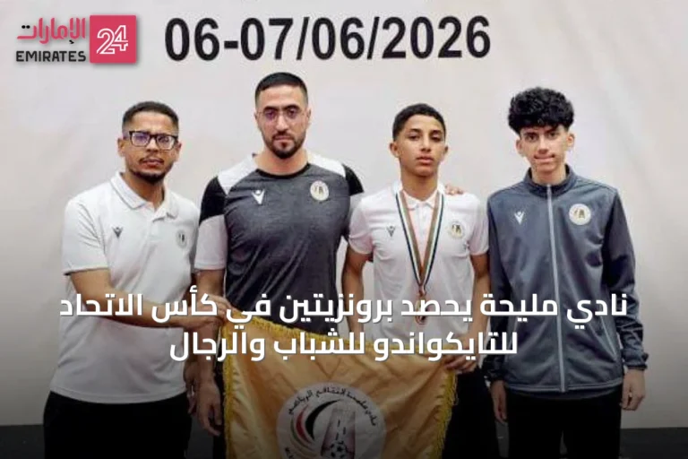 نادي مليحة يحصد برونزيتين في كأس الاتحاد للتايكواندو للشباب والرجال