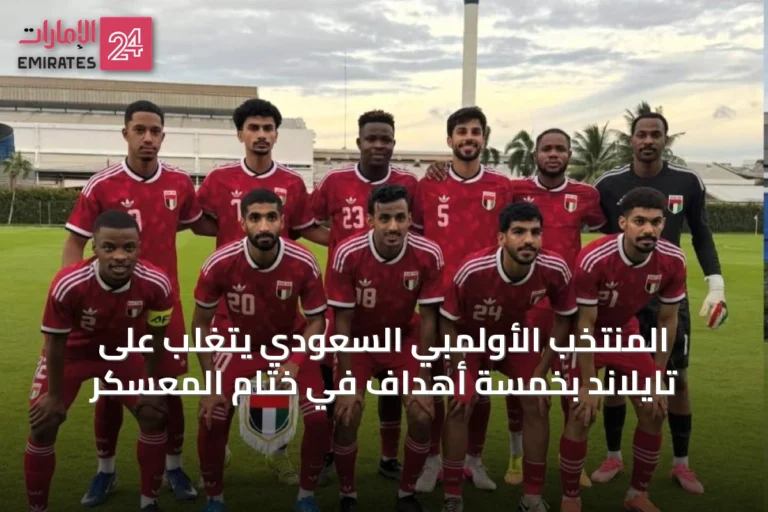 المنتخب الأولمبي السعودي يتغلب على تايلاند بخمسة أهداف في ختام المعسكر