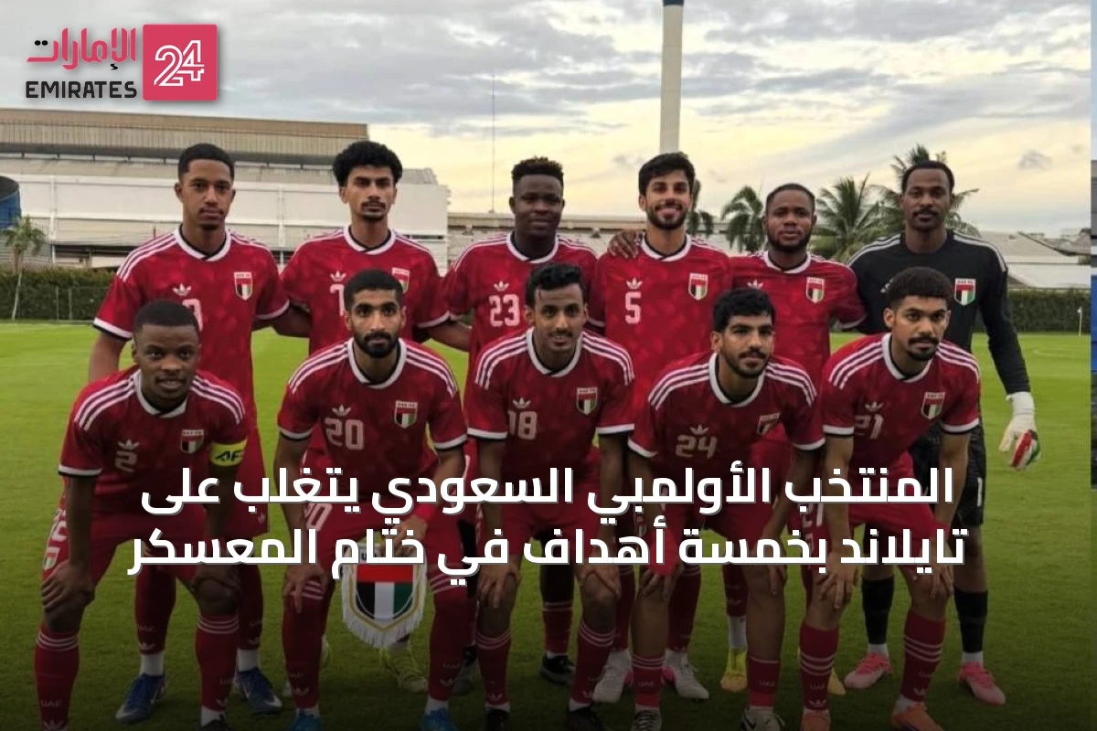 المنتخب الأولمبي السعودي يتغلب على تايلاند بخمسة أهداف في ختام المعسكر
