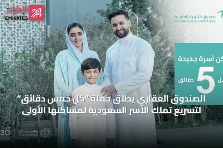 الصندوق العقاري يطلق حملة “كل خمس دقائق” لتسريع تملك الأسر السعودية لمساكنها الأولى
