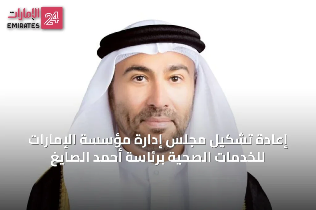 إعادة تشكيل مجلس إدارة مؤسسة الإمارات للخدمات الصحية برئاسة أحمد الصايغ
