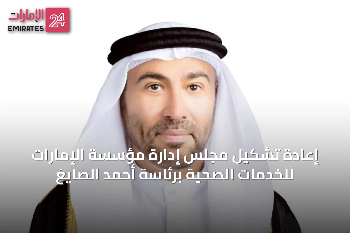 إعادة تشكيل مجلس إدارة مؤسسة الإمارات للخدمات الصحية برئاسة أحمد الصايغ