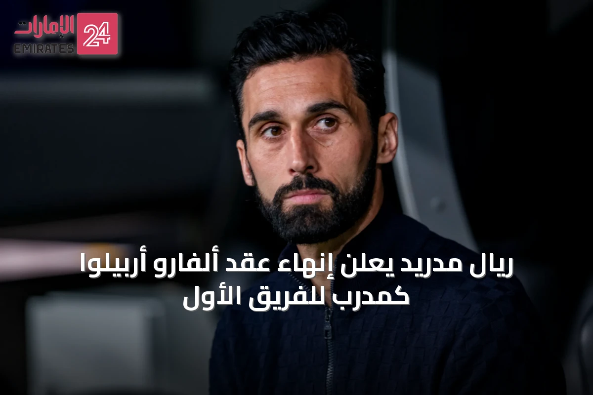 ريال مدريد يعلن إنهاء عقد ألفارو أربيلوا كمدرب للفريق الأول