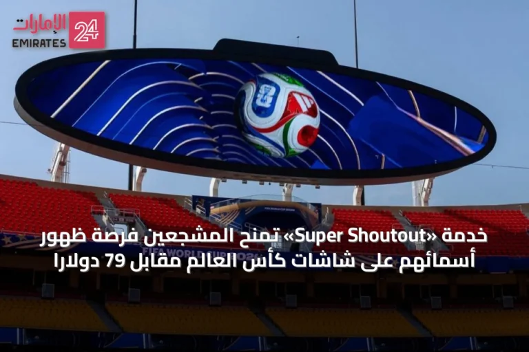 خدمة «Super Shoutout» تمنح المشجعين فرصة ظهور أسمائهم على شاشات كأس العالم مقابل 79 دولارًا