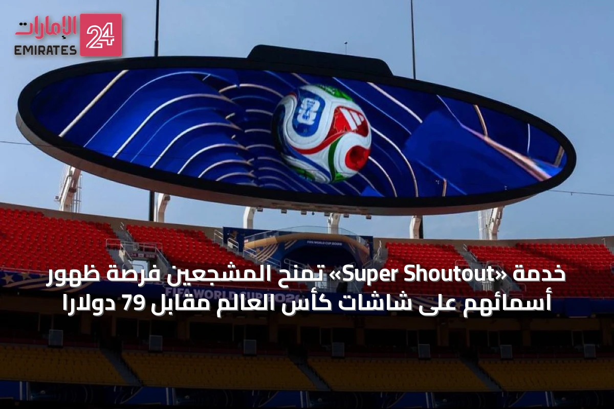 خدمة «Super Shoutout» تمنح المشجعين فرصة ظهور أسمائهم على شاشات كأس العالم مقابل 79 دولارًا
