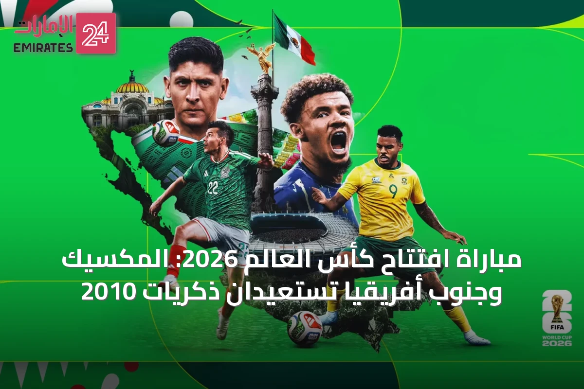 مباراة افتتاح كأس العالم 2026: المكسيك وجنوب أفريقيا تستعيدان ذكريات 2010