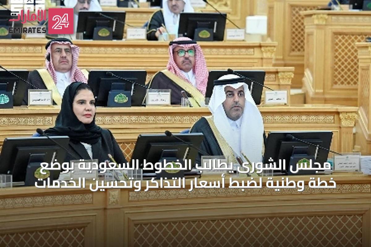 مجلس الشورى يطالب الخطوط السعودية بوضع خطة وطنية لضبط أسعار التذاكر وتحسين الخدمات