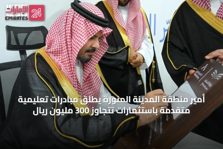 أمير منطقة المدينة المنورة يطلق مبادرات تعليمية متقدمة باستثمارات تتجاوز 300 مليون ريال